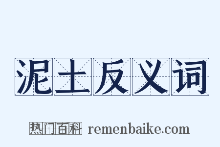 泥土反义词是什么意思的图片